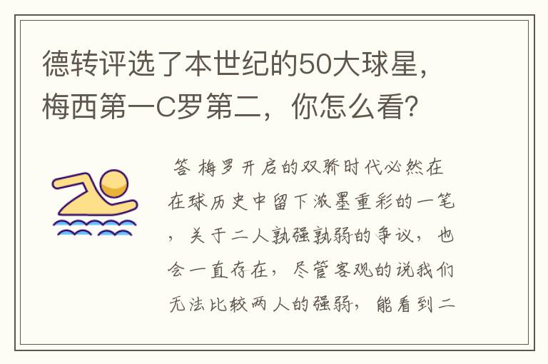 德转评选了本世纪的50大球星,梅西第一C罗第二,你怎么看?