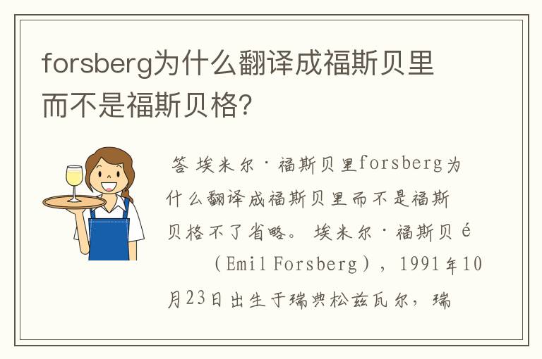 forsberg为什么翻译成福斯贝里而不是福斯贝格?