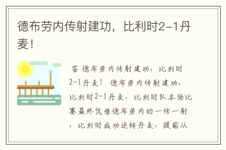 德布劳内传射建功,比利时2-1丹麦!
