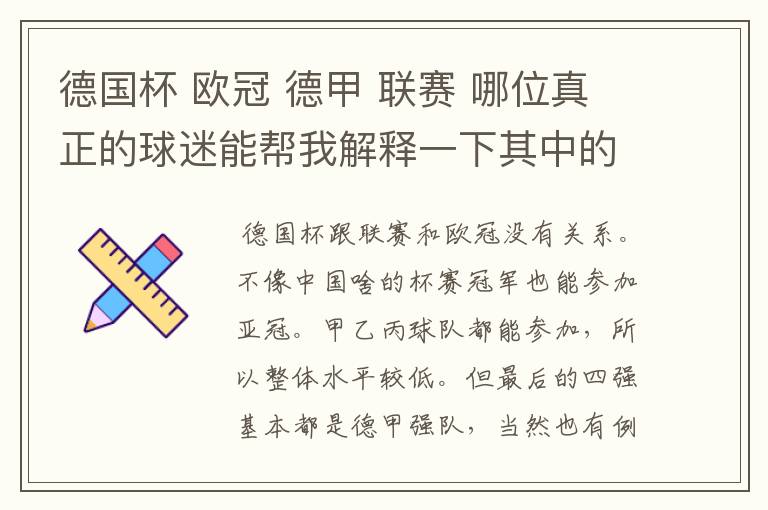 德国杯 欧冠 德甲 联赛 哪位真正的球迷能帮我解释一下其中的关系吗?