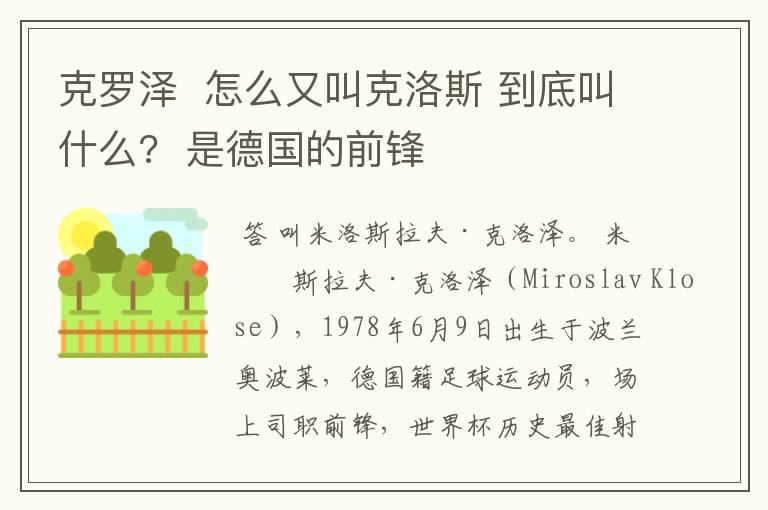 克罗泽 怎么又叫克洛斯 到底叫什么? 是德国的前锋