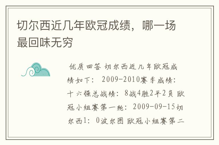 切尔西近几年欧冠成绩,哪一场最回味无穷