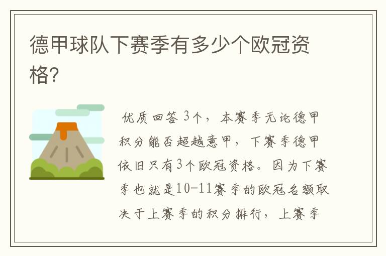 德甲球队下赛季有多少个欧冠资格?
