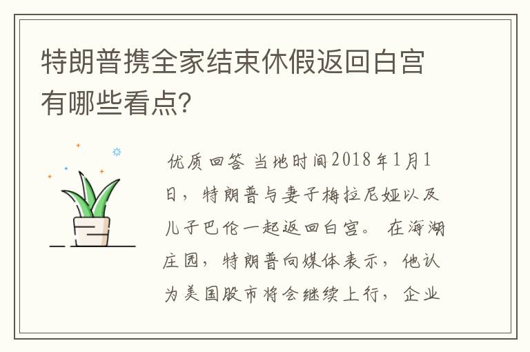 特朗普携全家结束休假返回白宫有哪些看点?