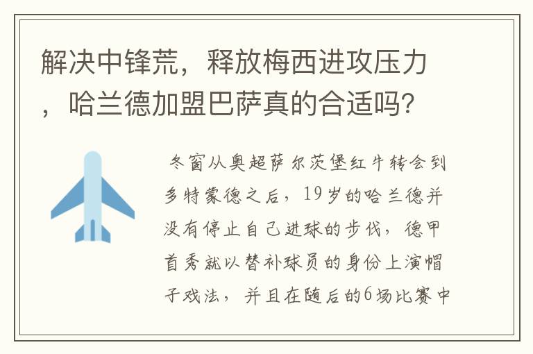 解决中锋荒,释放梅西进攻压力,哈兰德加盟巴萨真的合适吗?