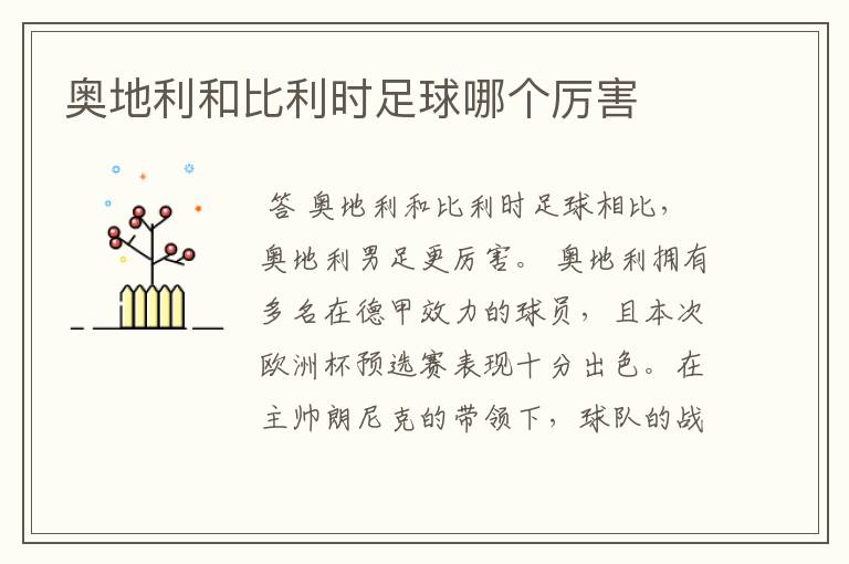 奥地利和比利时足球哪个厉害