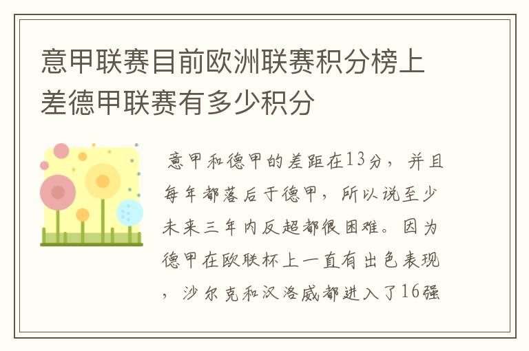 意甲联赛目前欧洲联赛积分榜上差德甲联赛有多少积分