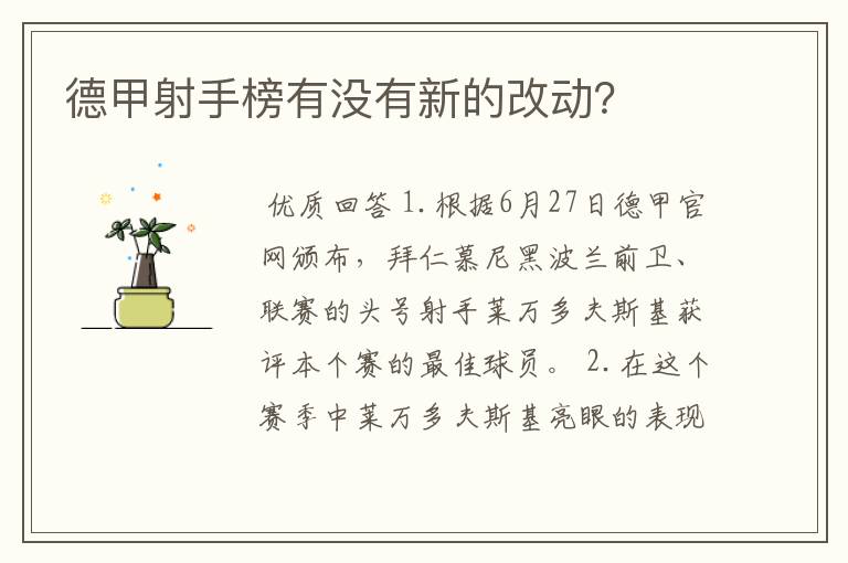 德甲射手榜有没有新的改动?