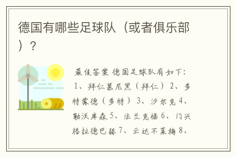 德国有哪些足球队(或者俱乐部)?