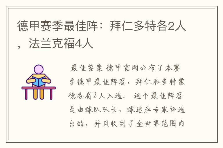 德甲赛季最佳阵:拜仁多特各2人,法兰克福4人