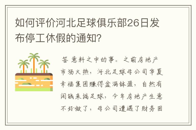 如何评价河北足球俱乐部26日发布停工休假的通知?