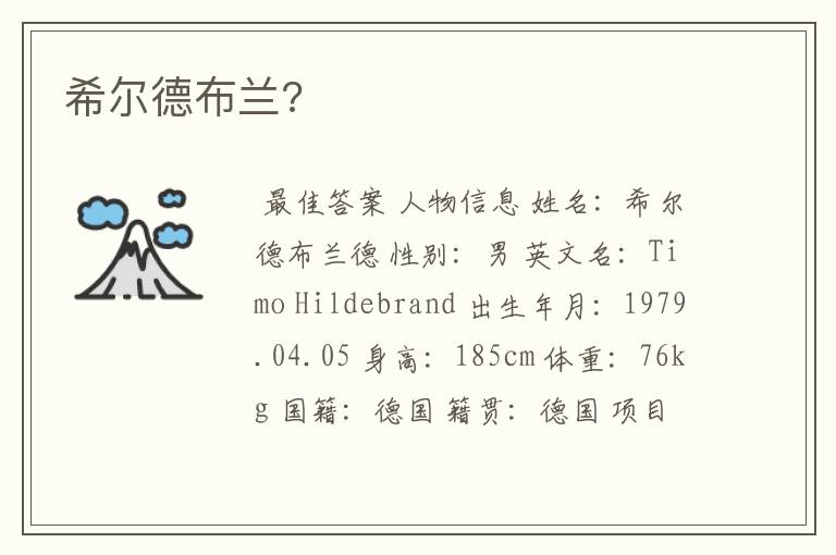 希尔德布兰?