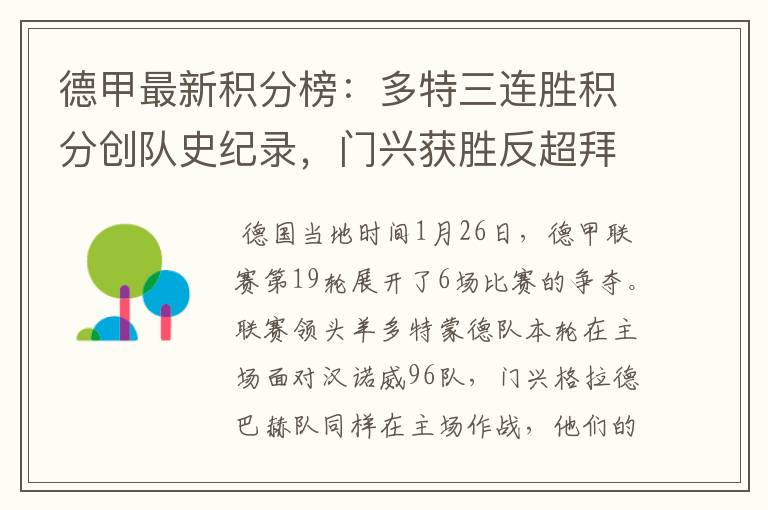 德甲最新积分榜:多特三连胜积分创队史纪录,门兴获胜反超拜仁!
