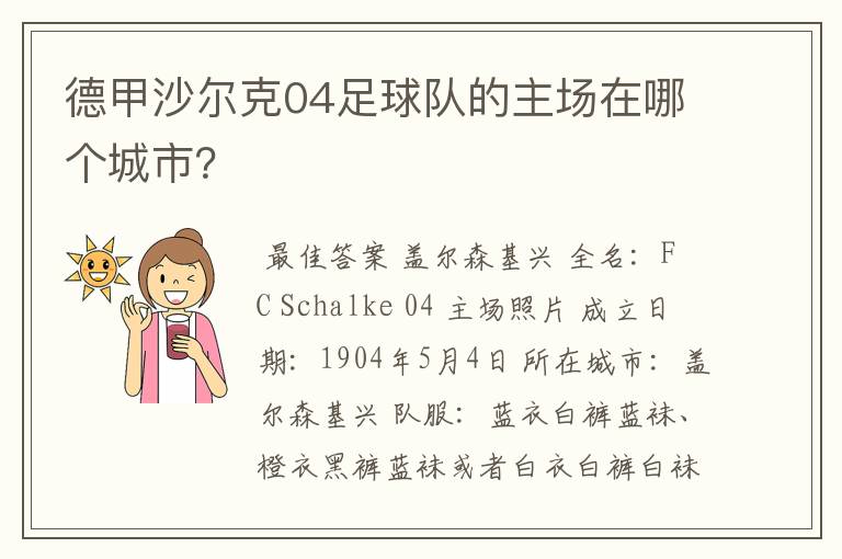 德甲沙尔克04足球队的主场在哪个城市?