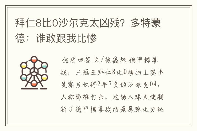 拜仁8比0沙尔克太凶残?多特蒙德:谁敢跟我比惨