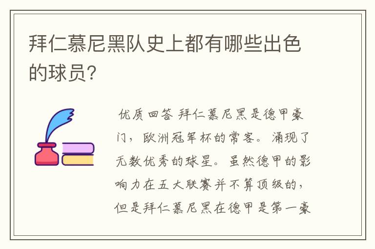 拜仁慕尼黑队史上都有哪些出色的球员?