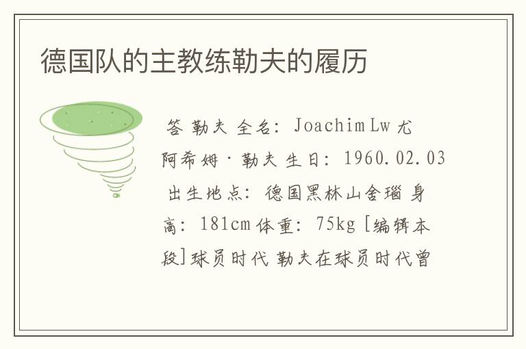 德国队的主教练勒夫的履历