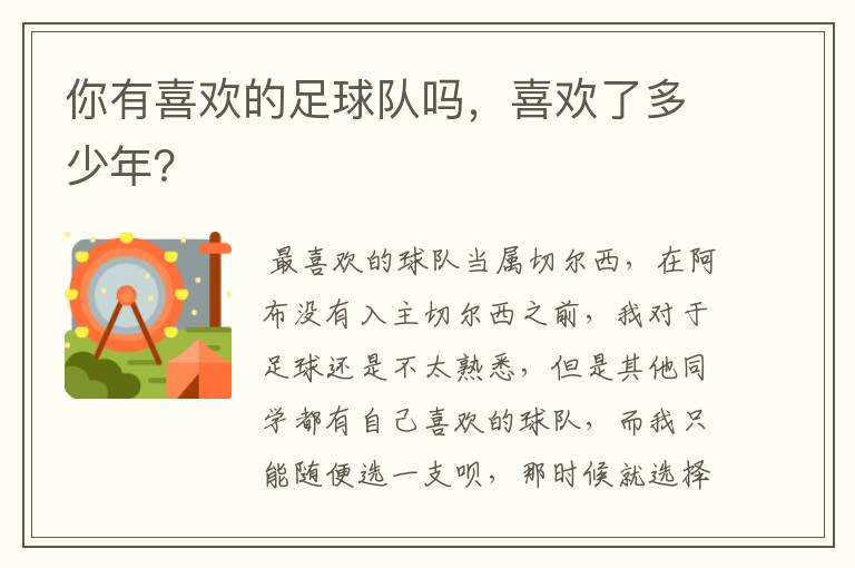你有喜欢的足球队吗,喜欢了多少年?