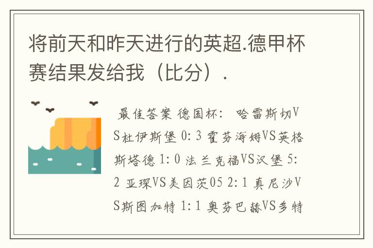 将前天和昨天进行的英超.德甲杯赛结果发给我(比分).