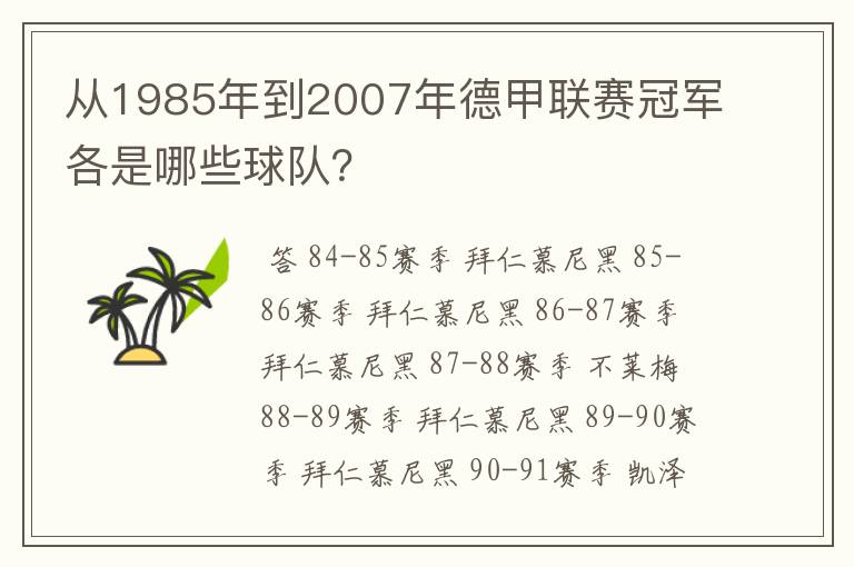 从1985年到2007年德甲联赛冠军各是哪些球队?