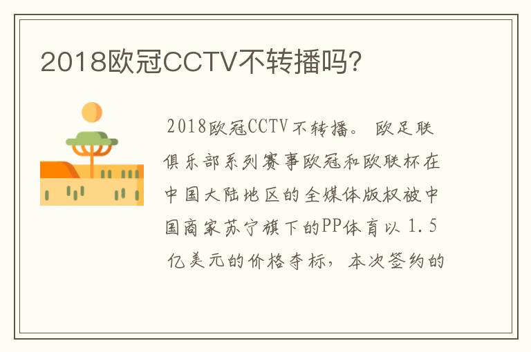 2018欧冠CCTV不转播吗?