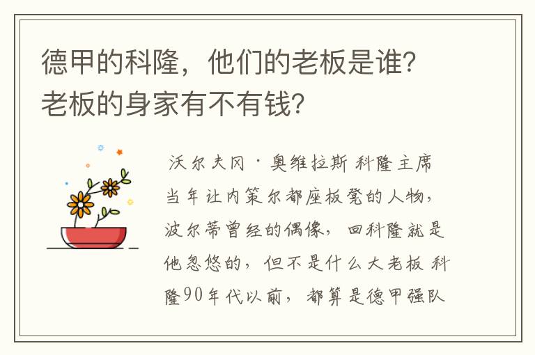 德甲的科隆,他们的老板是谁?老板的身家有不有钱?