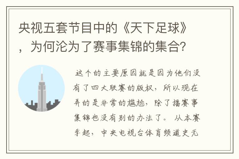 央视五套节目中的《天下足球》,为何沦为了赛事集锦的集合?