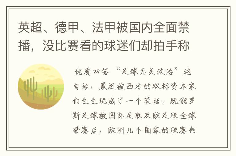 英超、德甲、法甲被国内全面禁播,没比赛看的球迷们却拍手称快