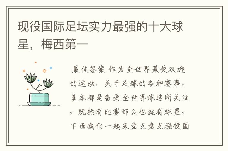 现役国际足坛实力最强的十大球星,梅西第一