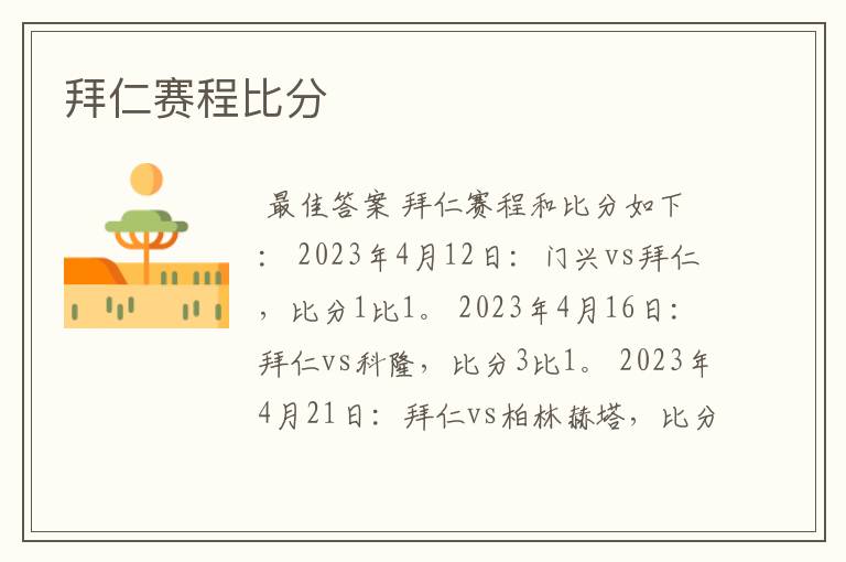 拜仁赛程比分