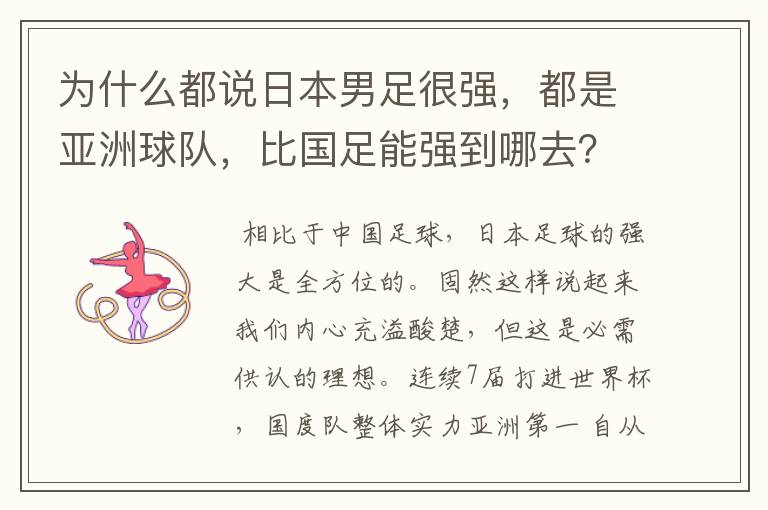 为什么都说日本男足很强,都是亚洲球队,比国足能强到哪去?