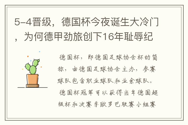 5-4晋级,德国杯今夜诞生大冷门,为何德甲劲旅创下16年耻辱纪录?