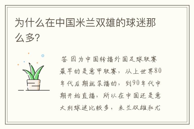 为什么在中国米兰双雄的球迷那么多?