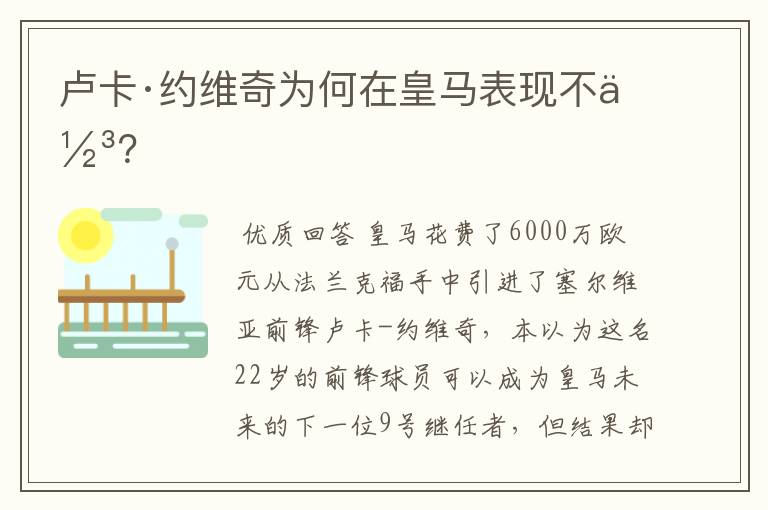 卢卡·约维奇为何在皇马表现不佳?