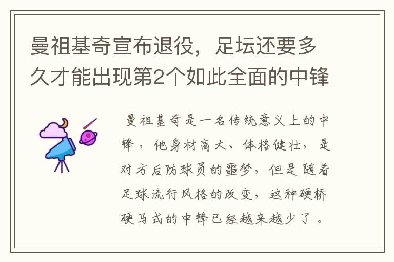 曼祖基奇宣布退役,足坛还要多久才能出现第2个如此全面的中锋?
