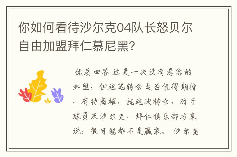 你如何看待沙尔克04队长怒贝尔自由加盟拜仁慕尼黑?