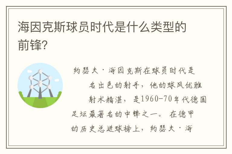 海因克斯球员时代是什么类型的前锋?