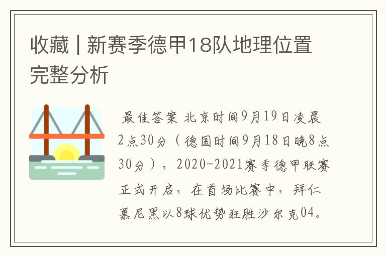 收藏 | 新赛季德甲18队地理位置完整分析