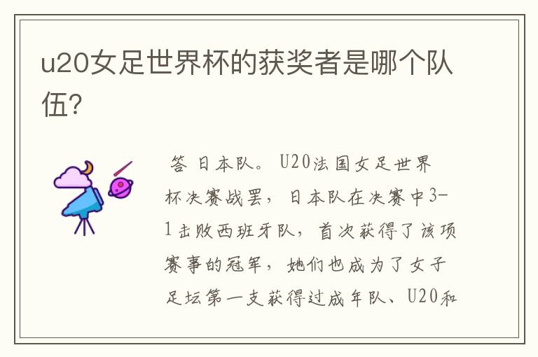 u20女足世界杯的获奖者是哪个队伍?