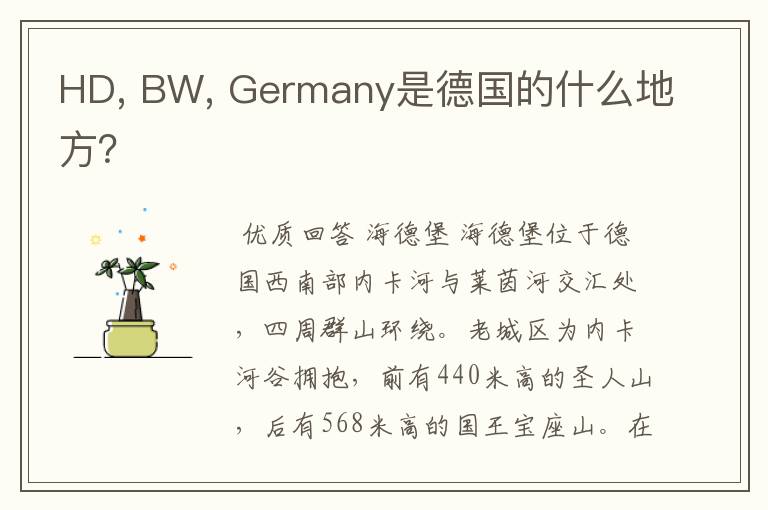 HD, BW, Germany是德国的什么地方?