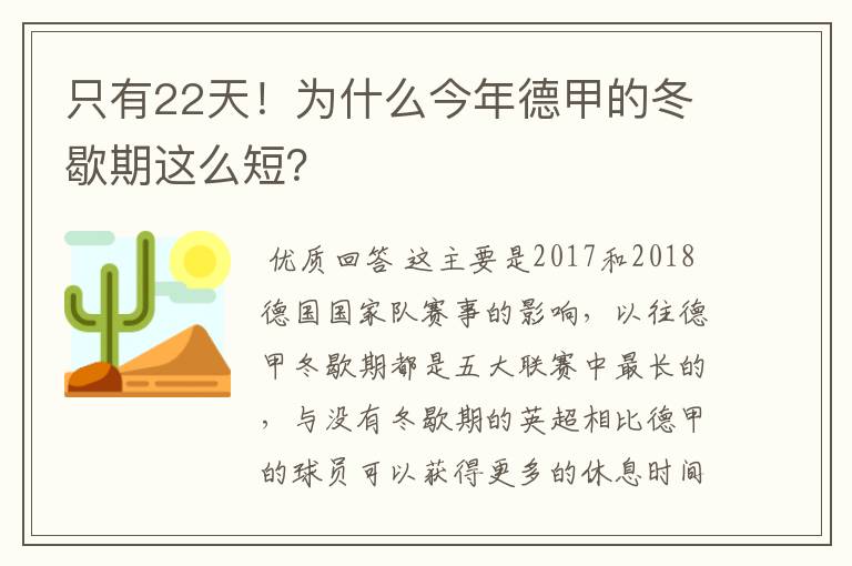 只有22天！为什么今年德甲的冬歇期这么短？