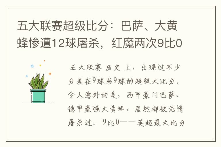 五大联赛超级比分:巴萨、大黄蜂惨遭12球屠杀,红魔两次9比0