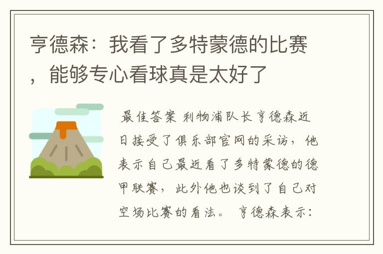 亨德森:我看了多特蒙德的比赛,能够专心看球真是太好了