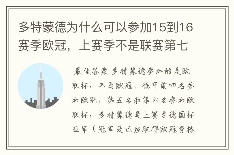 多特蒙德为什么可以参加15到16赛季欧冠,上赛季不是联赛第七名吗