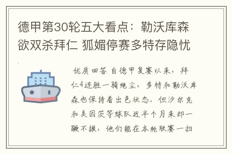 德甲第30轮五大看点:勒沃库森欲双杀拜仁 狐媚停赛多特存隐忧