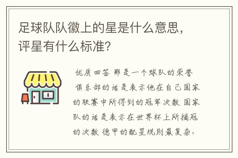 足球队队徽上的星是什么意思,评星有什么标准?