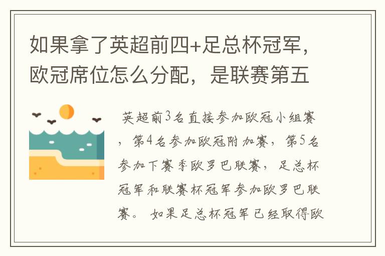 如果拿了英超前四+足总杯冠军,欧冠席位怎么分配,是联赛第五还是足总亚军进欧冠?