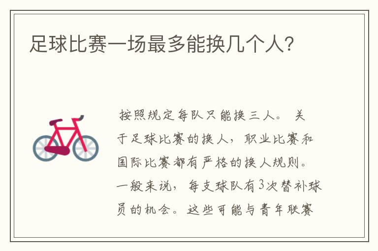 足球比赛一场最多能换几个人?