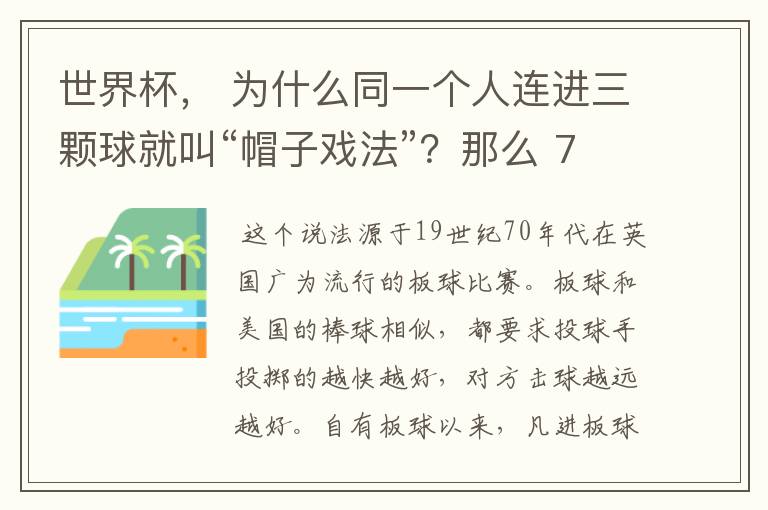 世界杯, 为什么同一个人连进三颗球就叫“帽子戏法”?那么 7:0呢?