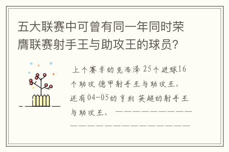 五大联赛中可曾有同一年同时荣膺联赛射手王与助攻王的球员?